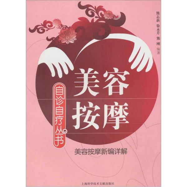 美容按摩（美容按摩新編詳解）
