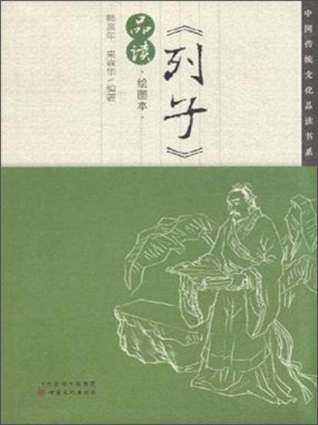 中國傳統(tǒng)文化品讀書系：《列子》品讀（繪圖本）