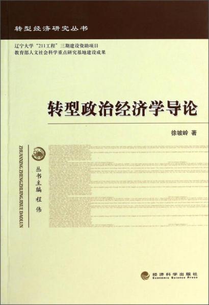 轉(zhuǎn)型經(jīng)濟研究叢書：轉(zhuǎn)型政治經(jīng)濟學(xué)導(dǎo)論