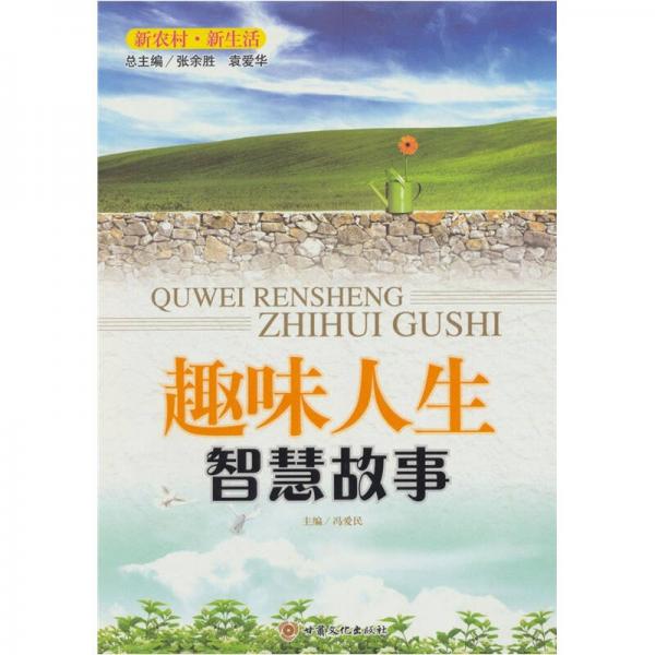 趣味人生（智慧故事）