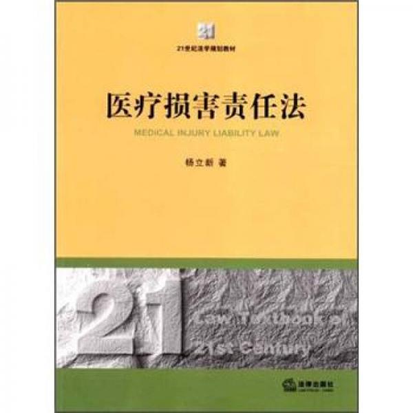 21世紀(jì)法學(xué)規(guī)劃教材：醫(yī)療損害責(zé)任法