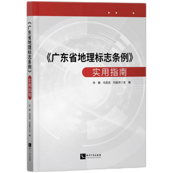 《廣東省地理標(biāo)志條例》實(shí)用指南 法學(xué)理論 孫娟、馬志達(dá)、劉金華 新華正版