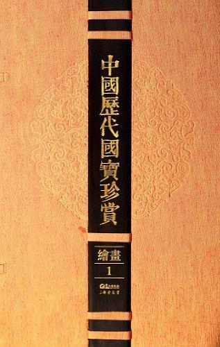 中國(guó)歷代國(guó)寶珍賞. 繪畫. 1