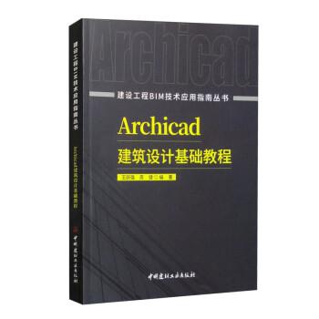 Archicad建筑设计基础教程