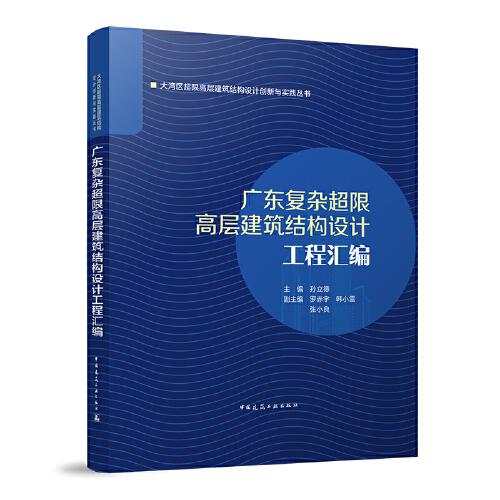 廣東復雜超限高層建筑結(jié)構(gòu)設計工程匯編