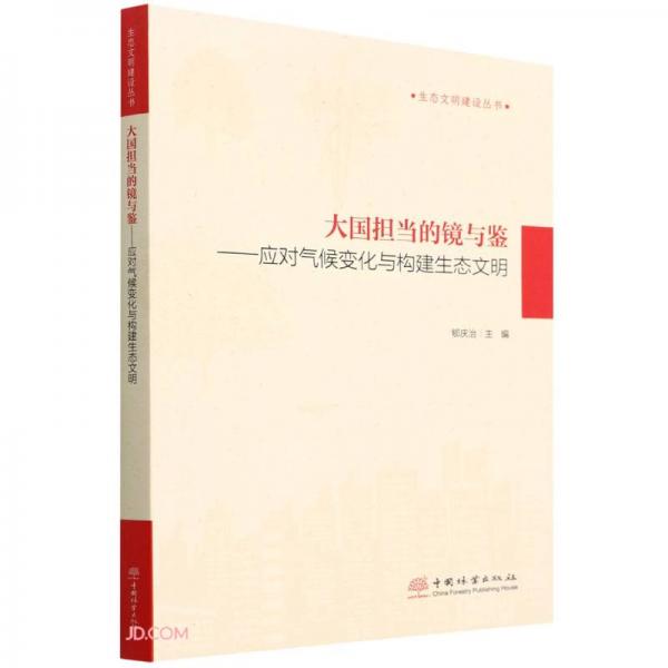 大國擔當?shù)溺R與鑒--應(yīng)對氣候變化與構(gòu)建生態(tài)文明/生態(tài)文明建設(shè)叢書