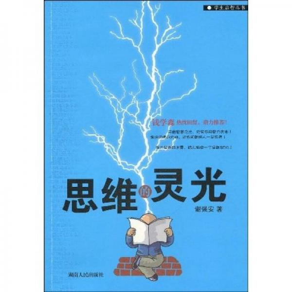 思維的靈光