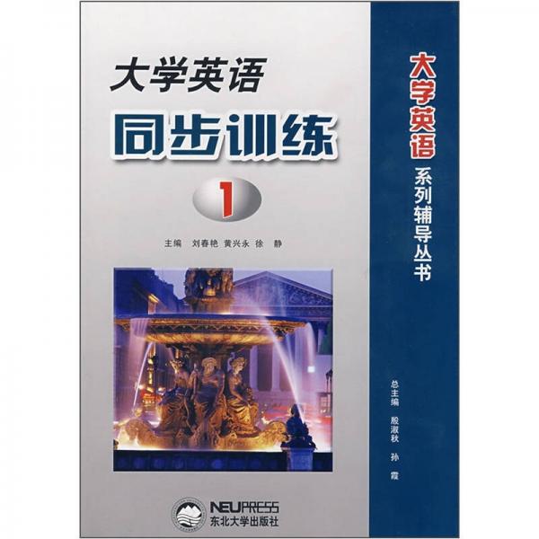 大學(xué)英語同步訓(xùn)練1