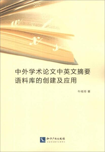 中外學術論文中英文摘要語料庫的創(chuàng)建及應用