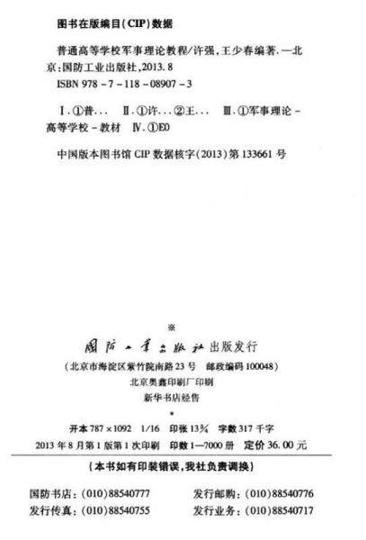 普通高等學(xué)校軍事理論教程