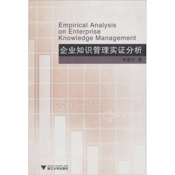 企業(yè)知識管理實證分析