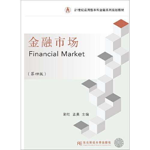 金融市場（第四版）