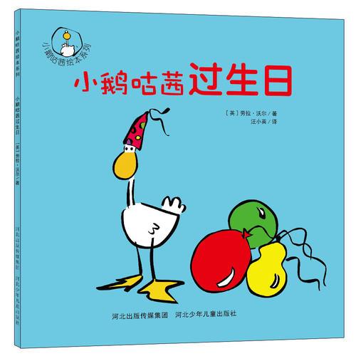 小鵝咕茜過生日.小鵝咕茜繪本