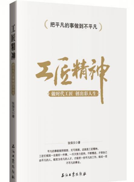 工匠精神：做時(shí)代工匠 創(chuàng)出彩人生