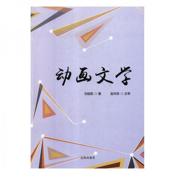 動(dòng)畫文學(xué) 外國(guó)文學(xué)理論 劉祖凱編