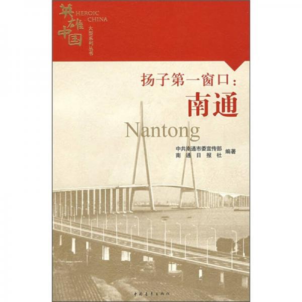 揚(yáng)子第一窗口：南通