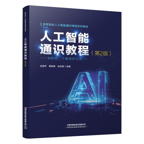 人工智能通识教程