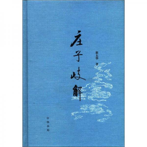 莊子歧解