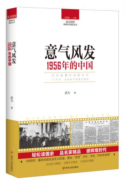 读点国史：意气风发——1956年的中国