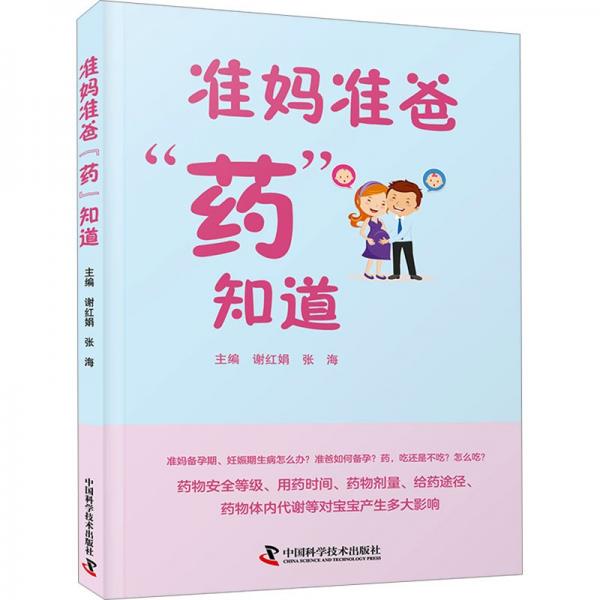 準媽準爸“藥”知道（備孕期、妊娠期用藥指南！家庭常備用藥百科）