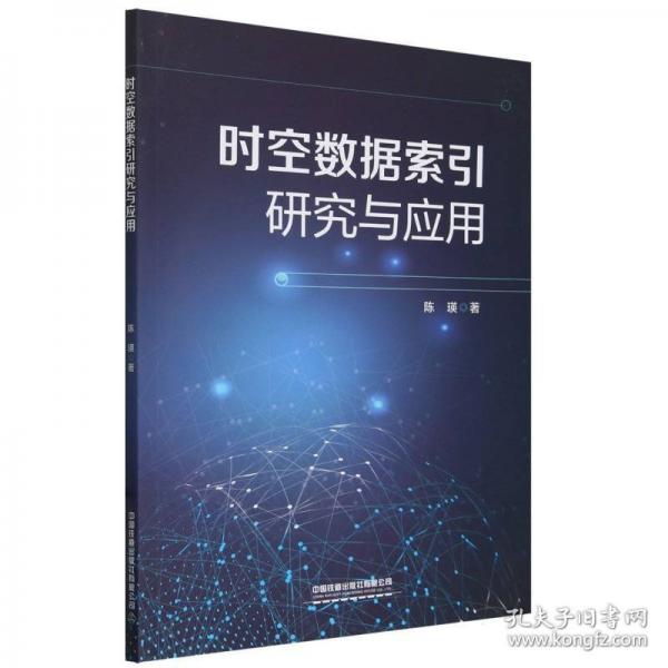 時空數(shù)據(jù)索引研究與應(yīng)用