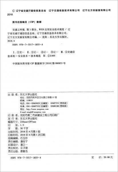 遼寧省地方標(biāo)準(zhǔn)（DB21/T2897.1-2017）：交通云環(huán)境第1部分WEB應(yīng)用安全技術(shù)規(guī)范