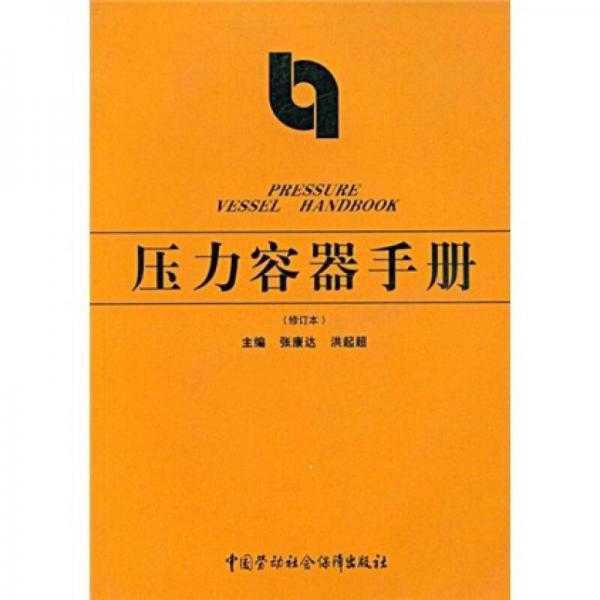 壓力容器手冊(cè)（修訂本）