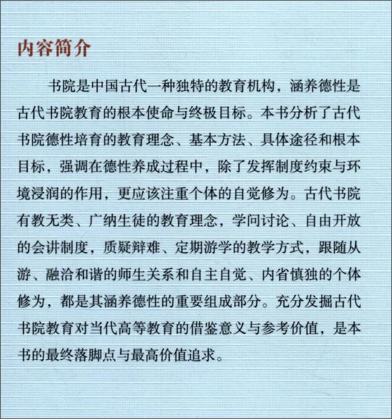 涵養(yǎng)德性-（中國古代書院教育研究）