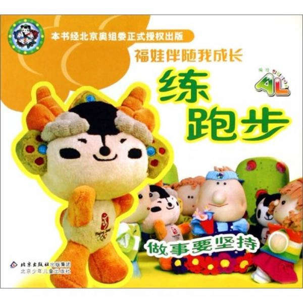 福娃伴隨我成長：練跑步