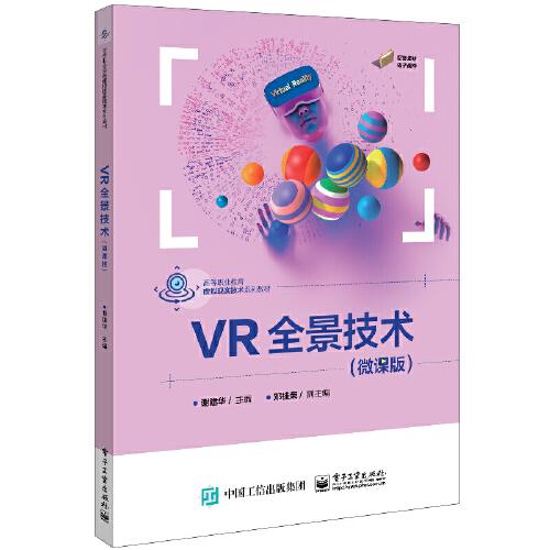 VR全景技術(shù)（微課版）