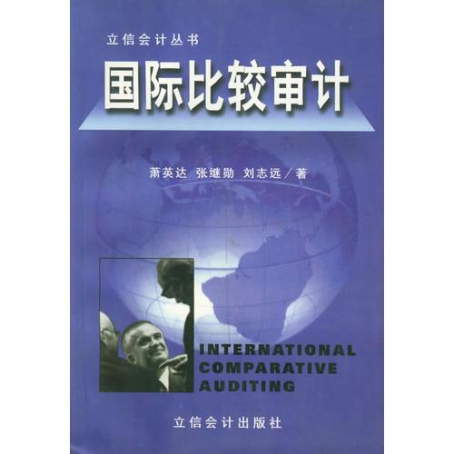 国际比较审计——立信会计丛书