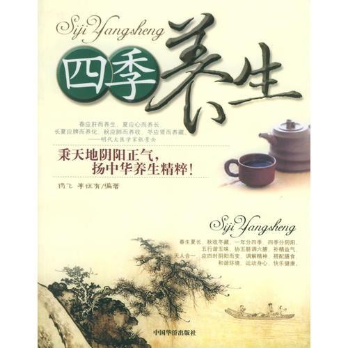 四季養(yǎng)生/人生工程叢書·健康工程系列