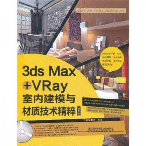 3ds Max+VRay室内建模与材质技术精粹（第2版）