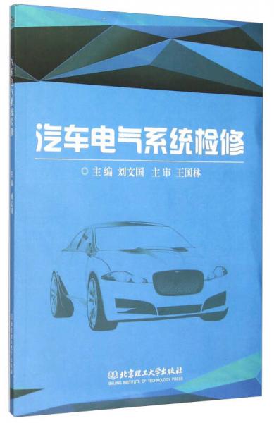 汽車(chē)電氣系統(tǒng)檢修