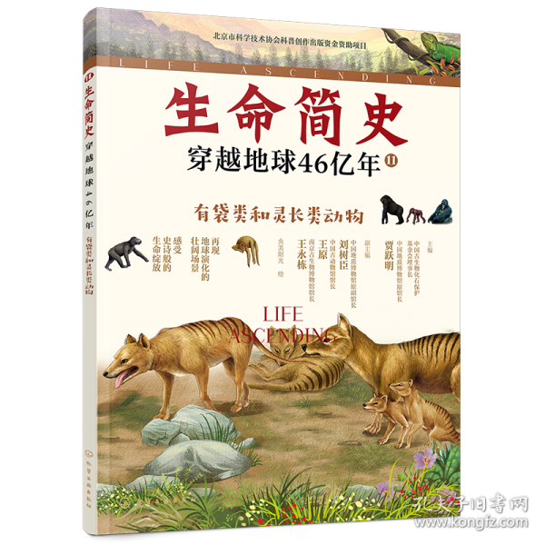 生命簡(jiǎn)史：穿越地球46億年.有袋類和靈長(zhǎng)類動(dòng)物