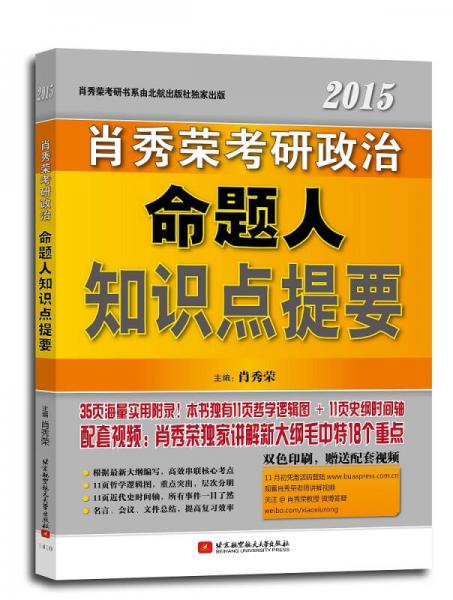 肖秀荣2015考研政治命题人知识点提要