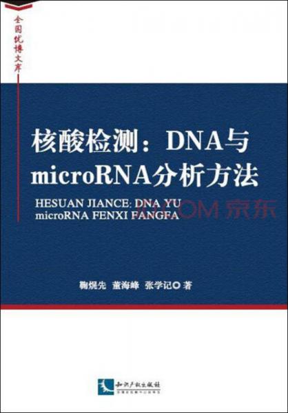 核酸检测 : DNA与microRNA分析方法