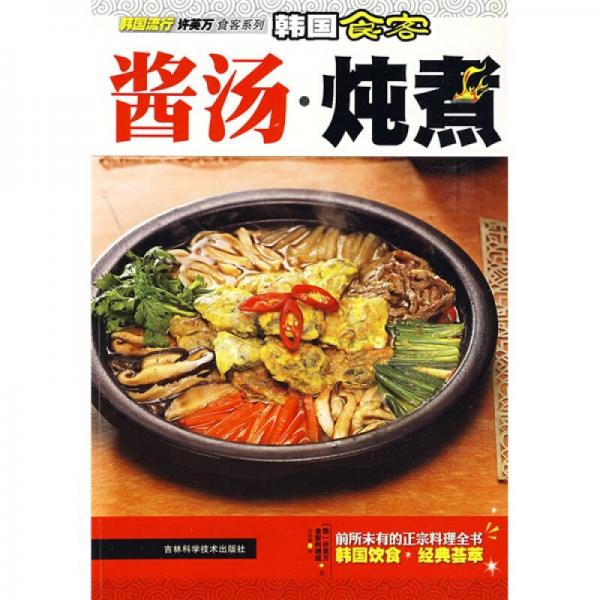 韩国流行许英万食客系列·韩国食客：酱汤·炖煮