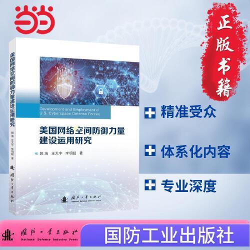 美國網(wǎng)絡(luò)空間防御力量建設(shè)運(yùn)用研究 國防工業(yè)出版社