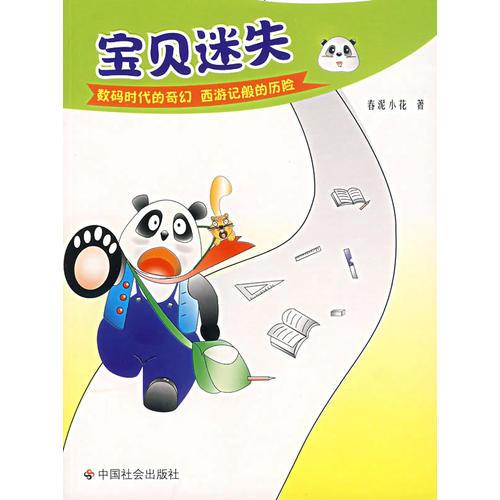 寶貝迷失