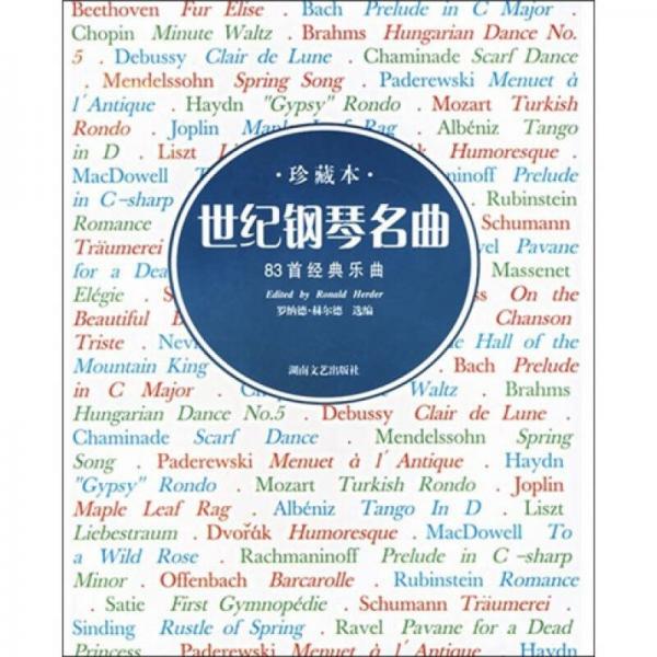 世紀鋼琴名曲：83首經(jīng)典樂曲（珍藏本）