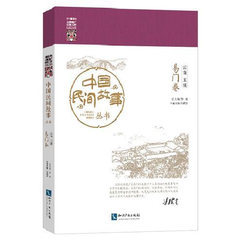 中國民間故事叢書 云南玉溪 