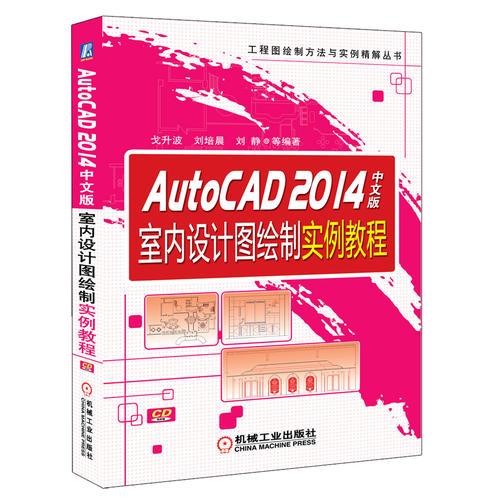 AutoCAD 2014中文版室内设计图绘制实例教程