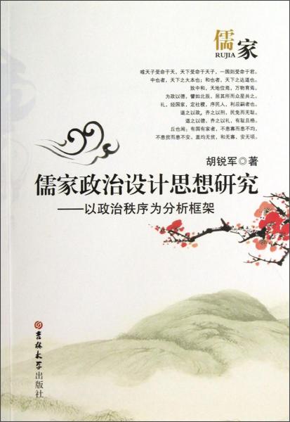 儒家政治設(shè)計(jì)思想研究:以政治秩序?yàn)榉治隹蚣? onerror=