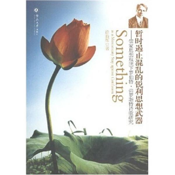 暫時遏止混亂的銳利思想武器:儒家思想觀照下羅伯特·弗羅斯特詩歌研究