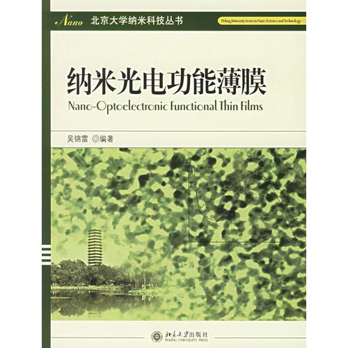 納米光電功能薄膜——北京大學(xué)納米科技叢書