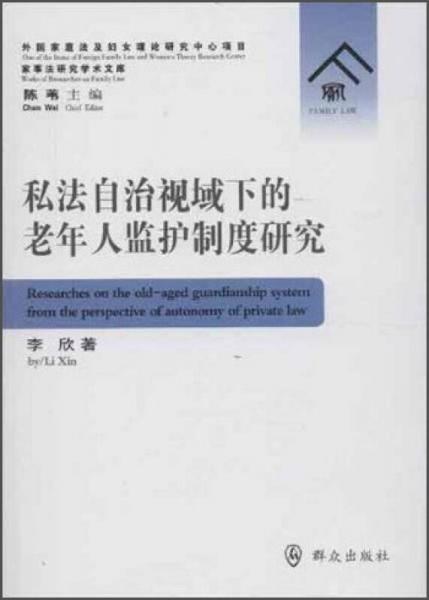 家事法研究学术文库：私法自治视域下的老年人监护制度研究