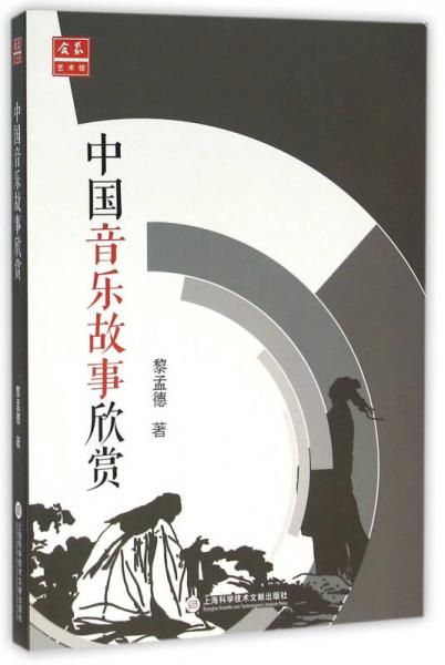 中外音乐欣赏丛书：中国音乐故事欣赏