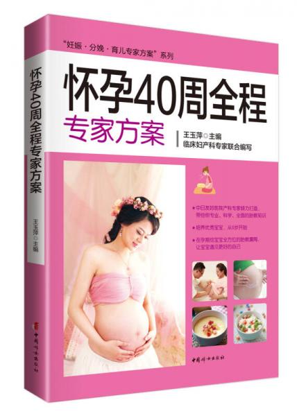 怀孕40周全程专家方案