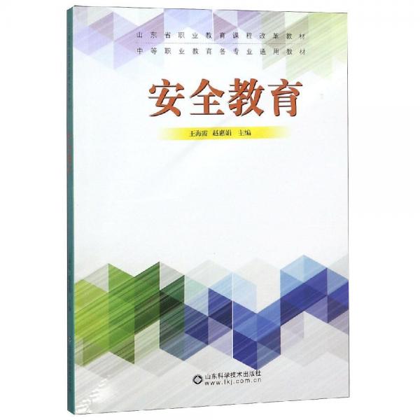 安全教育 